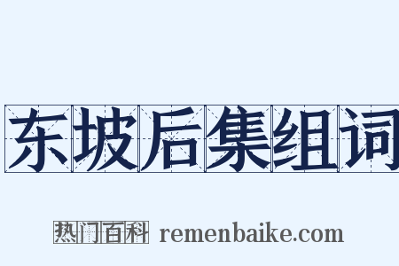 东坡后集组词是什么意思的图片